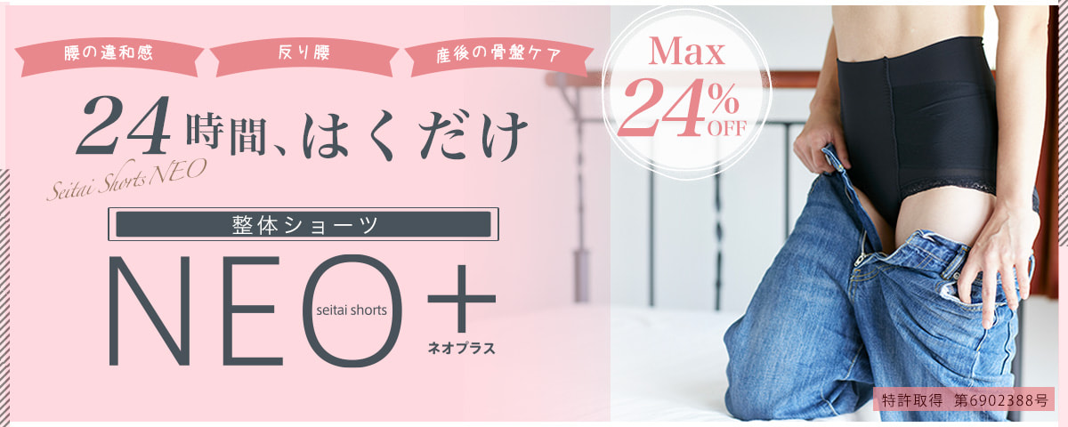 整体ショーツNEO+